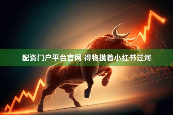 配资门户平台官网 得物摸着小红书过河