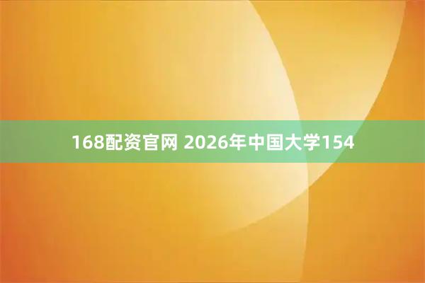 168配资官网 2026年中国大学154
