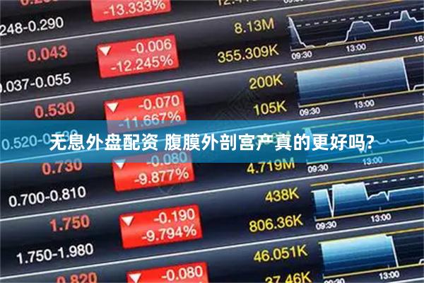 无息外盘配资 腹膜外剖宫产真的更好吗?